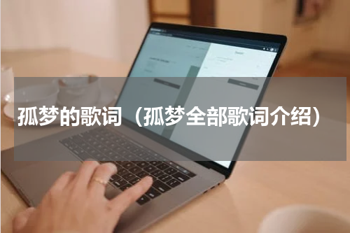 孤梦的歌词（孤梦全部歌词介绍）