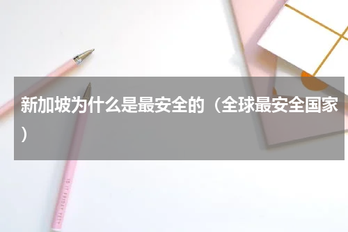 新加坡为什么是最安全的（全球最安全国家）