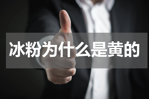 冰粉为什么是黄的