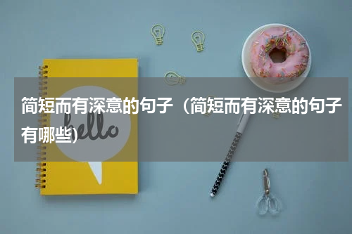 简短而有深意的句子（简短而有深意的句子有哪些）