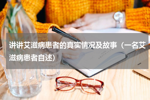 讲讲艾滋病患者的真实情况及故事（一名艾滋病患者自述）