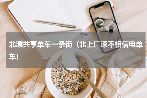 北漂共享单车一条街（北上广深不相信电单车）