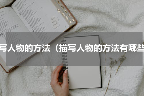 描写人物的方法（描写人物的方法有哪些）
