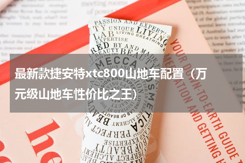 最新款捷安特xtc800山地车配置（万元级山地车性价比之王）