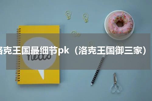 洛克王国最细节pk（洛克王国御三家）