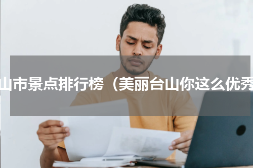 台山市景点排行榜（美丽台山你这么优秀）