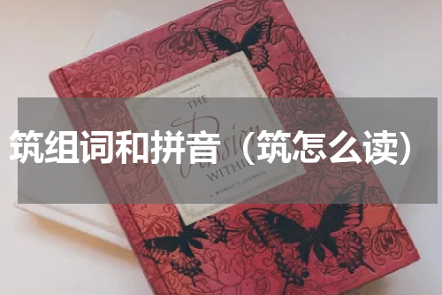 筑组词和拼音（筑怎么读）