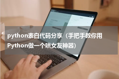 python表白代码分享（手把手教你用Python做一个哄女友神器）