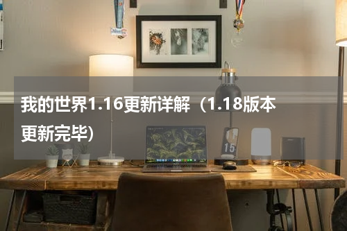 我的世界1.16更新详解（1.18版本更新完毕）