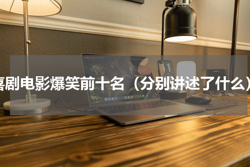 喜剧电影爆笑前十名（分别讲述了什么）