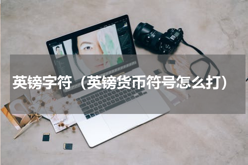 英镑字符（英镑货币符号怎么打）
