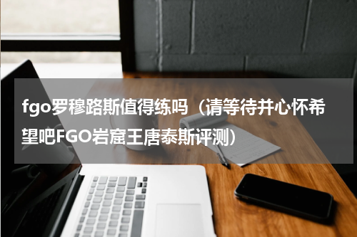 fgo罗穆路斯值得练吗（请等待并心怀希望吧FGO岩窟王唐泰斯评测）
