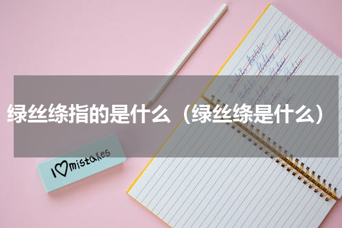 绿丝绦指的是什么（绿丝绦是什么）