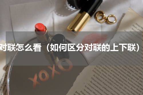 对联怎么看（如何区分对联的上下联）
