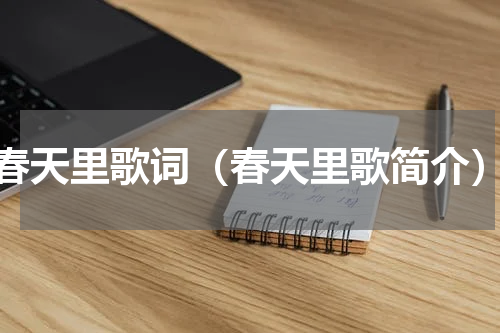 春天里歌词（春天里歌简介）