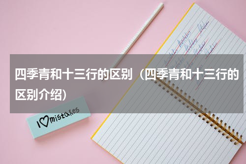 四季青和十三行的区别（四季青和十三行的区别介绍）