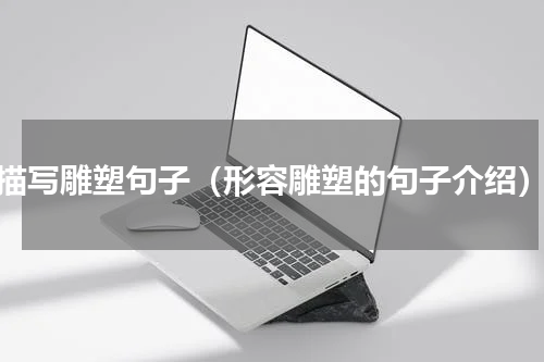 描写雕塑句子（形容雕塑的句子介绍）