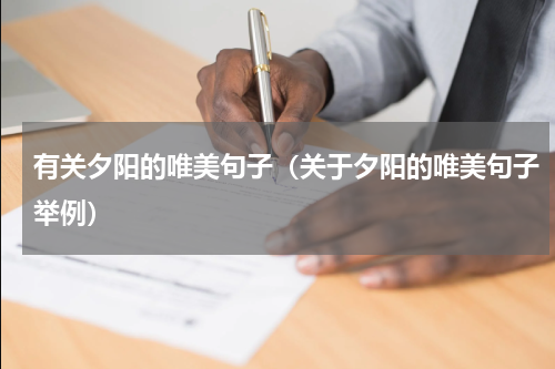 有关夕阳的唯美句子（关于夕阳的唯美句子举例）