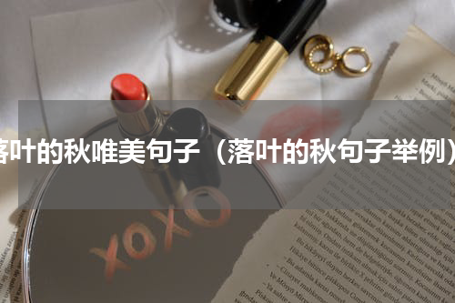 落叶的秋唯美句子（落叶的秋句子举例）