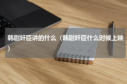 韩剧奸臣讲的什么（韩剧奸臣什么时候上映）