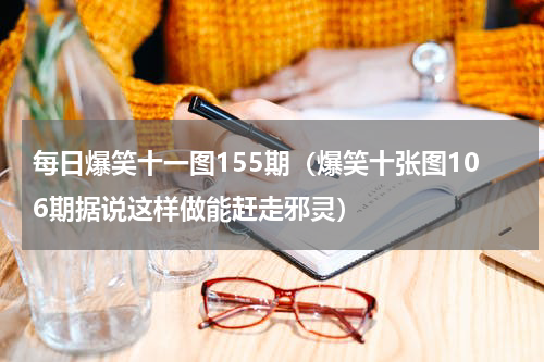 每日爆笑十一图155期（爆笑十张图106期据说这样做能赶走邪灵）