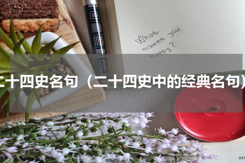 二十四史名句（二十四史中的经典名句）
