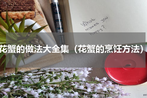 花蟹的做法大全集（花蟹的烹饪方法）