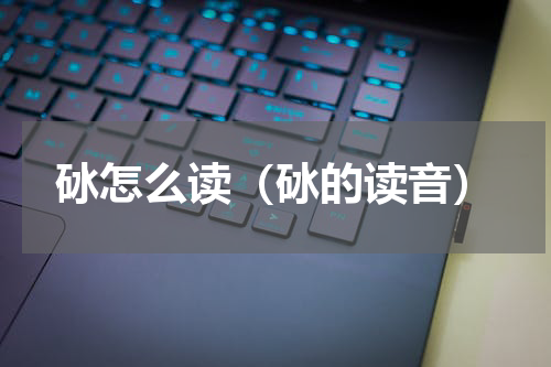 砅怎么读（砅的读音）