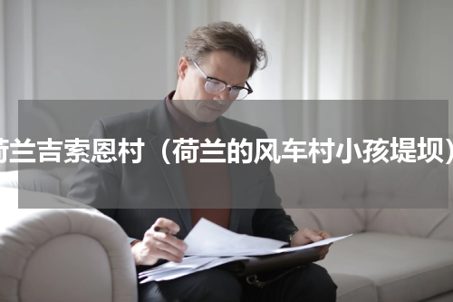 荷兰吉索恩村（荷兰的风车村小孩堤坝）