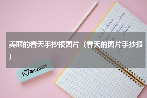 美丽的春天手抄报图片（春天的图片手抄报）