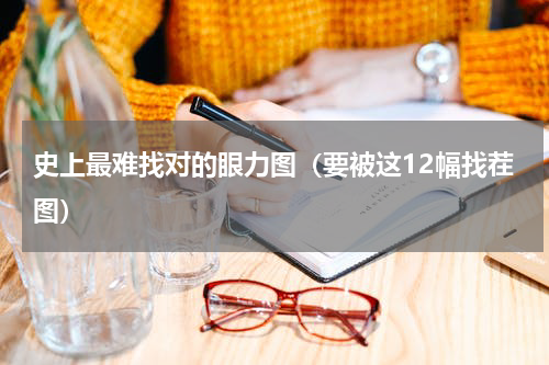 史上最难找对的眼力图（要被这12幅找茬图）