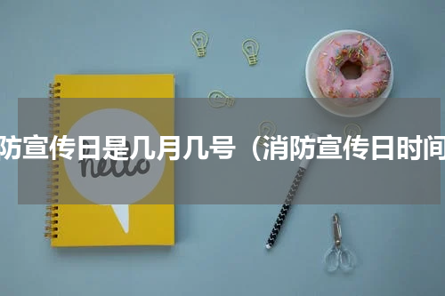 消防宣传日是几月几号（消防宣传日时间）