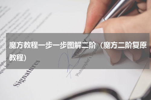 魔方教程一步一步图解二阶（魔方二阶复原教程）