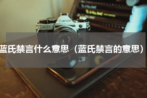 蓝氏禁言什么意思（蓝氏禁言的意思）