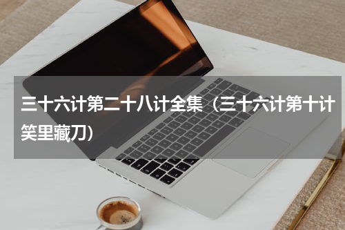 三十六计第二十八计全集（三十六计第十计笑里藏刀）