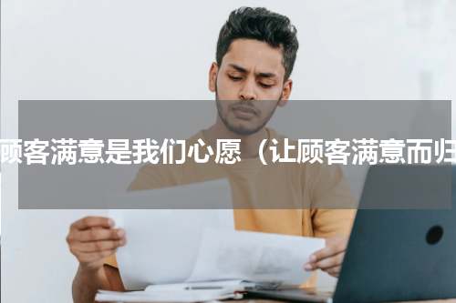让顾客满意是我们心愿（让顾客满意而归）