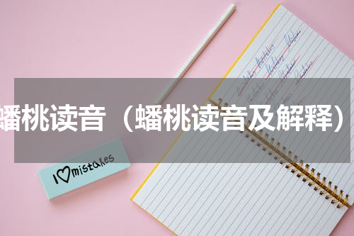 蟠桃读音（蟠桃读音及解释）