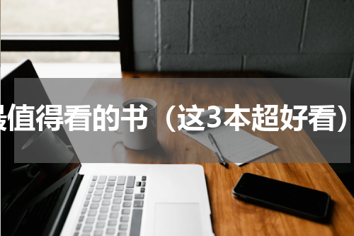 最值得看的书（这3本超好看）