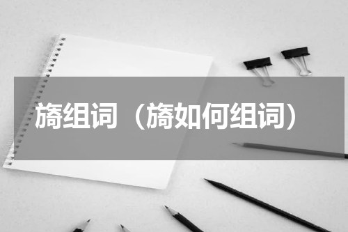 旖组词（旖如何组词）