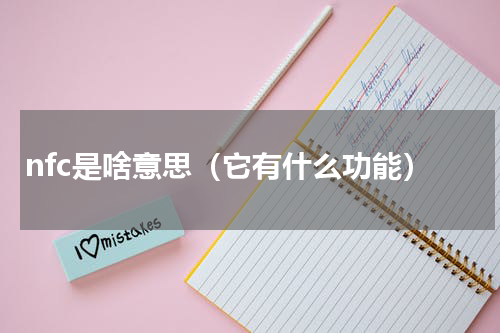 nfc是啥意思（它有什么功能）