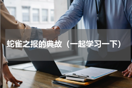 蛇雀之报的典故（一起学习一下）