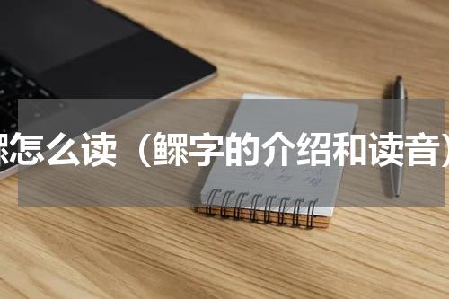 鳏怎么读（鳏字的介绍和读音）
