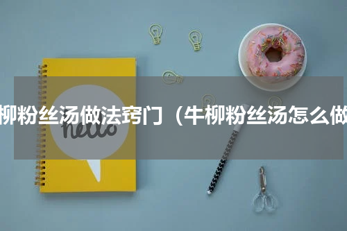 牛柳粉丝汤做法窍门（牛柳粉丝汤怎么做）