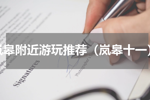 岚皋附近游玩推荐（岚皋十一）