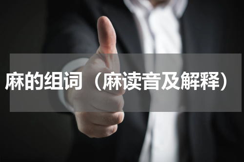 麻的组词（麻读音及解释）