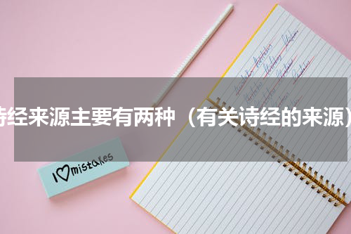 诗经来源主要有两种（有关诗经的来源）