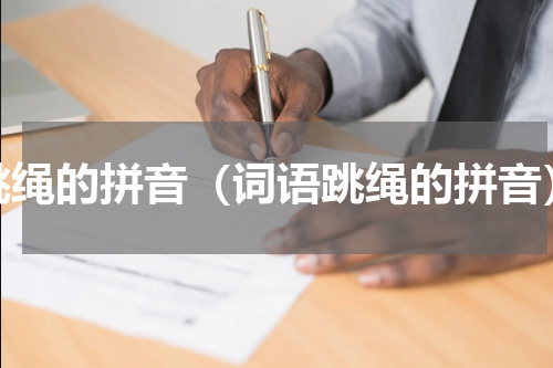 跳绳的拼音（词语跳绳的拼音）