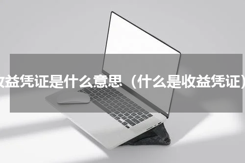 收益凭证是什么意思（什么是收益凭证）