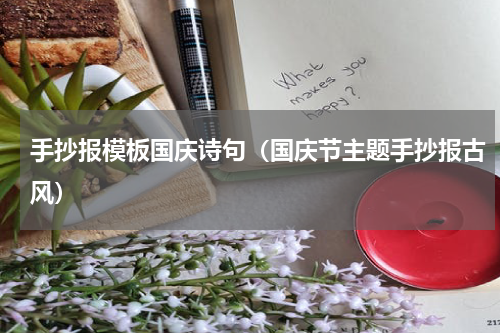 手抄报模板国庆诗句（国庆节主题手抄报古风）