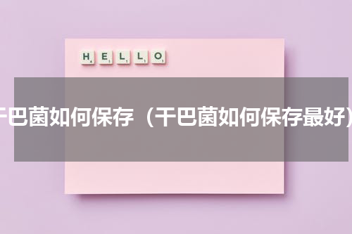 干巴菌如何保存（干巴菌如何保存最好）